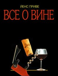 cover of the book Все о вине