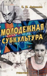 cover of the book Молодежная субкультура