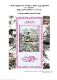 cover of the book Мудрецы Поднебесной империи