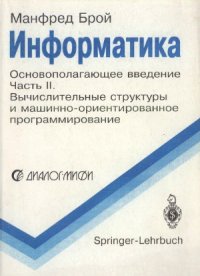 cover of the book Информатика. Основополагающее введение. В 4-х частях