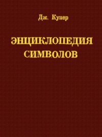 cover of the book Энциклопедия символов