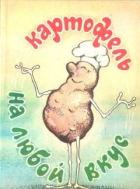 cover of the book Картофель на любой вкус. Кулинарные рецепты