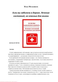 cover of the book Если вы заболели в дороге. Лечение состояний, не опасных для жизни
