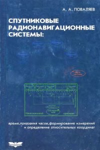 cover of the book Спутниковые радионавигационные системы. Время, показания часов, формирование измерений и определение относительных координат