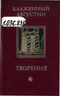 cover of the book Творения. В 4-х томах. Об истинной религии