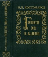 cover of the book Господство дома св. Владимира  Русская история в жизнеописаниях её главнейших деятелей