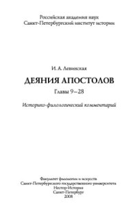 cover of the book Деяния апостолов. Главы 9-28. Историко-филологический комментарий