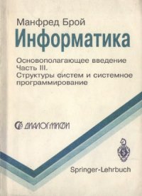 cover of the book Информатика. Основополагающее введение. В 4-х частях