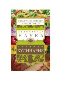 cover of the book Кулинарная наука, или научная кулинария