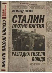 cover of the book Сталин против партии  Разгадка гибели вождя