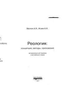 cover of the book Реология  концепция, методы, приложения