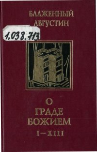 cover of the book Творения. В 4-х томах. О Граде Божием (Книги I - XIII)