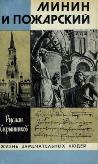 cover of the book Минин и Пожарский