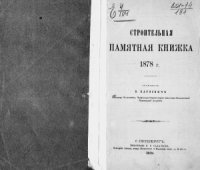 cover of the book Строительная памятная книжка 1878 г.