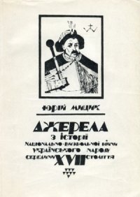 cover of the book Джерела з історії національно-визвольної війни українського народу середини XVII століття