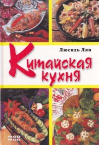 cover of the book Китайская кухня