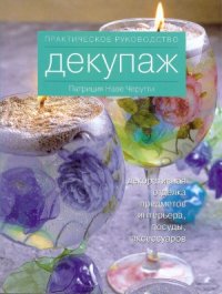 cover of the book Декупаж  практическое руководство