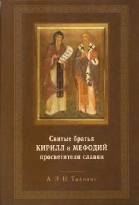 cover of the book Святые братья Кирилл и Мефодий, просветители славян