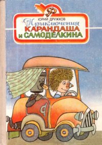 cover of the book Приключения Карандаша и Самоделкина