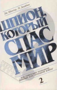 cover of the book Шпион, который спас мир.