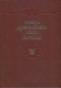 cover of the book Словарь древнерусского языка (XI-XIV вв.) в 10 томах. добродетельно — изжечисе