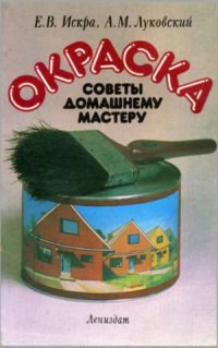 cover of the book Окраска. Советы домашнему мастеру