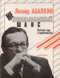 cover of the book Неиспользованный шанс. Полтора года в правительстве