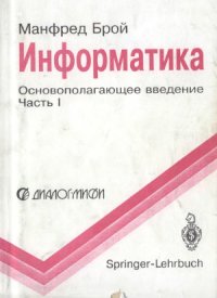 cover of the book Информатика. Основополагающее введение. В 4-х частях