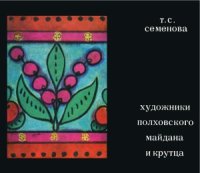 cover of the book Художники Полховского Майдана и Крутца  об одном художественном промысле