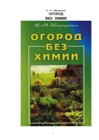 cover of the book Огород без химии