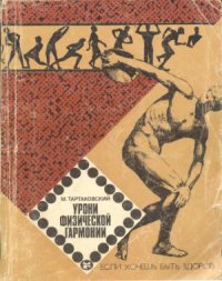 cover of the book Уроки физической гармонии