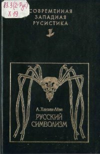 cover of the book Русский символизм