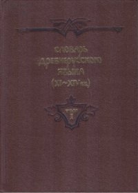 cover of the book Словарь древнерусского языка (XI-XIV вв.) в 10 томах. А - възаконѧтисѧ