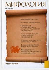 cover of the book Мифология