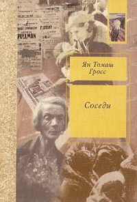 cover of the book Соседи. История уничтожения еврейского местечка