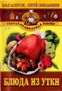 cover of the book Блюда из утки