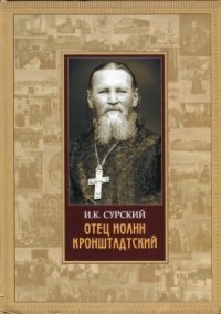 cover of the book Отец Иоанн Кронштадтский