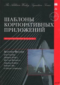 cover of the book Шаблоны корпоративных приложений