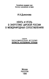 cover of the book Нефть и уголь в энергетике царской России в международных сопоставлениях