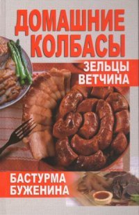 cover of the book Домашние колбасы, зельцы, ветчина, бастурма, буженина