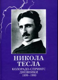 cover of the book Колорадо Спрингс Дневники 1899-1900