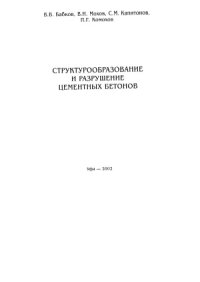 cover of the book Структурообразование и разрушение цементных бетонов