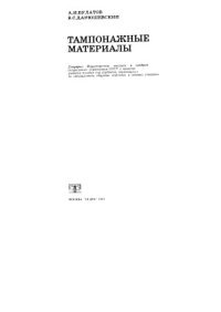 cover of the book Тампонажные материалы