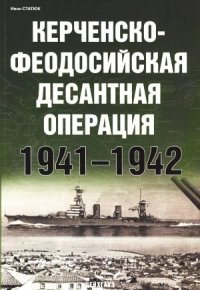 cover of the book Керченско-Феодосийская десантная операция 1941-1942