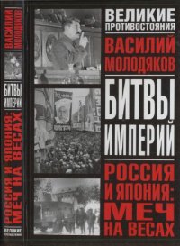 cover of the book Россия и Япония: меч на весах: неизвестные и забытые страницы российско-японских отношений (1929—1948): историческое исследование