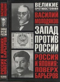 cover of the book Россия и Япония: поверх барьеров: Неизвестные и забытые страницы российско-японских отношений (1899—1929)