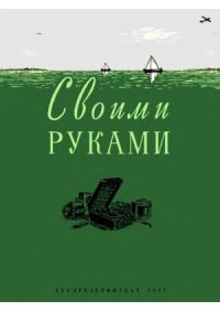 cover of the book Своими руками