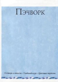 cover of the book Пэчворк: Пэчворк и квилты, цветные чертежи: Учебный курс