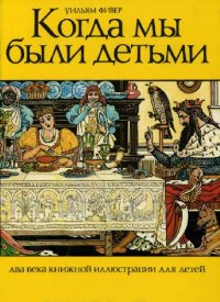 cover of the book Когда мы были детьми. Два века книжной иллюстрации для детей