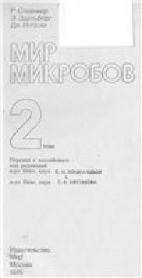 cover of the book Мир микробов